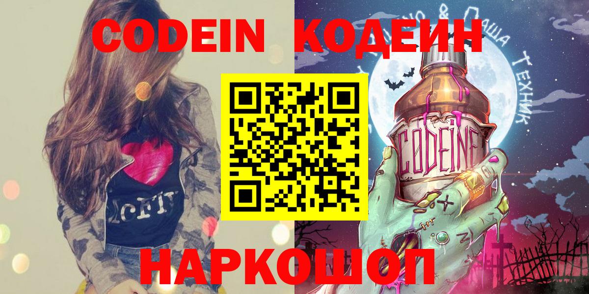 Кодеин Purple Drank  Вход с VPN  Карабулак  Кодеиновый сироп Lean напиток Lean (лин) 